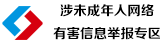 不良信息舉報(bào)中心